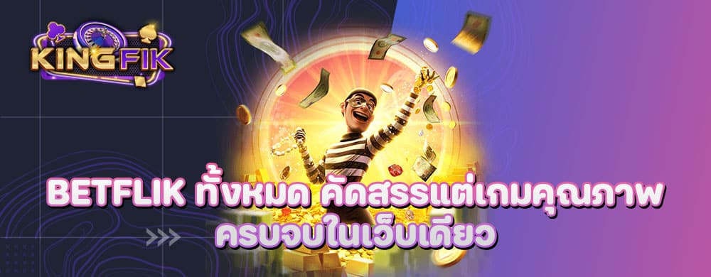 betflik ทั้งหมด คัดสรรแต่เกมคุณภาพครบจบในเว็บเดียว