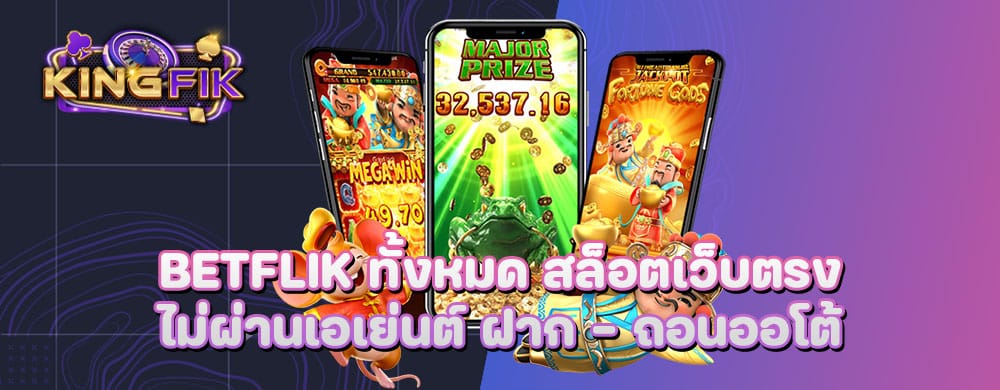betflik ทั้งหมด สล็อตเว็บตรงไม่ผ่านเอเย่นต์ ฝาก - ถอนออโต้