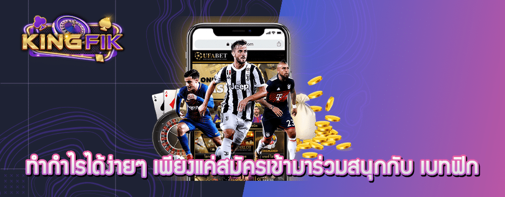 ทำกำไรได้ง่ายๆ เพียงแค่สมัครเข้ามาร่วมสนุกกับ เบทฟิก