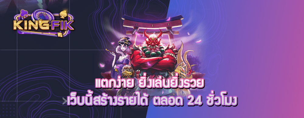 แตกง่าย ยิ่งเล่นยิ่งรวย เว็บนี้สร้างรายได้ ตลอด 24 ชั่วโมง