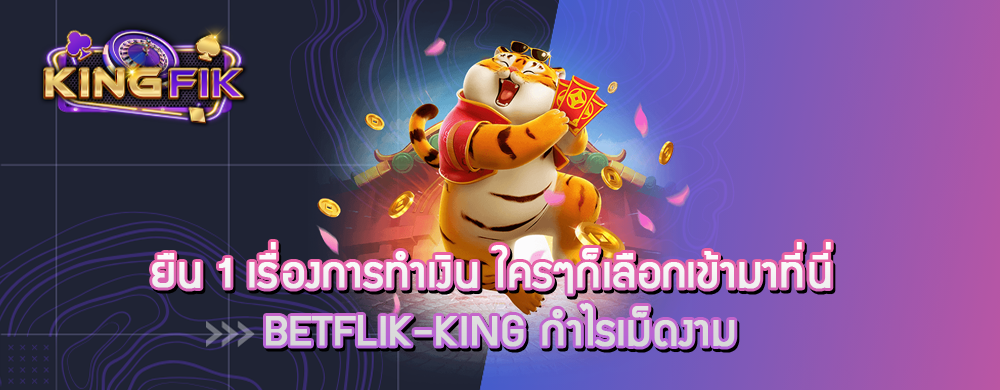 เว็บ betflik-king ยอดนิยม แตกง่าย สุดฮิต มาแรงอันดับ 1 ระดับประเทศ