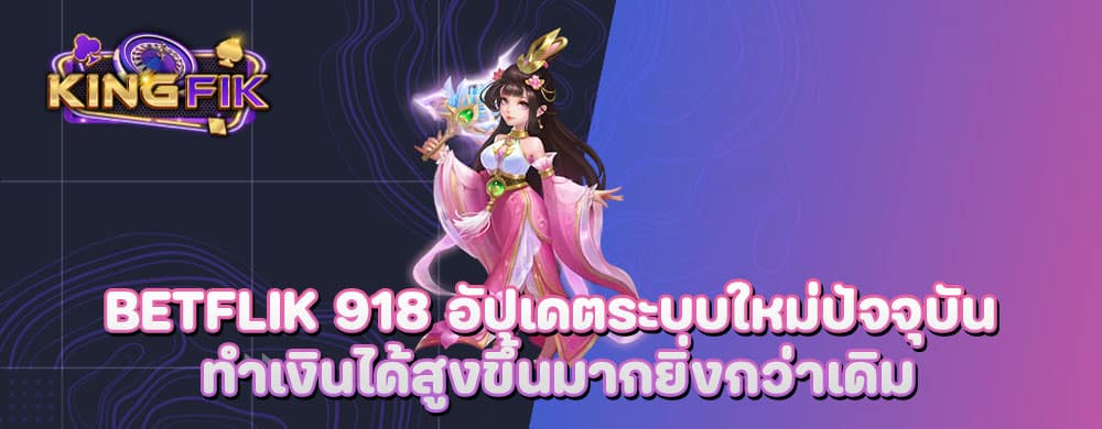 betflik 918 อัปเดตระบบใหม่ปัจจุบัน ทำเงินได้สูงขึ้นมากยิ่งกว่าเดิม