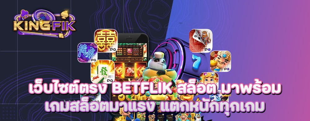 เว็บไซต์ตรง betflik สล็อต มาพร้อมเกมสล็อตมาแรง แตกหนักทุกเกม