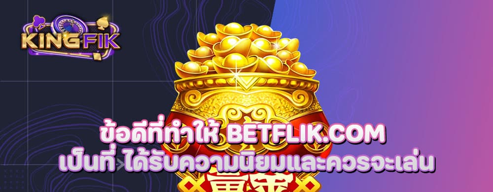 ข้อดีที่ทำให้ betflik.com เป็นที่ ได้รับความนิยมและควรจะเล่น