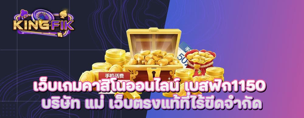เว็บเกมคาสิโนออนไลน์ เบสฟิก1150 บริษัท แม่ เว็บตรงแท้ที่ไร้ขีดจำกัด