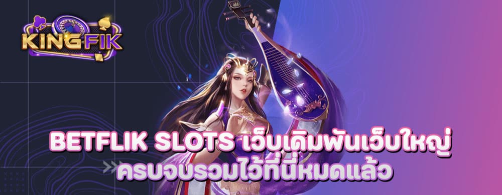 betflik slots เว็บเดิมพันเว็บใหญ่ ครบจบรวมไว้ที่นี่หมดแล้ว