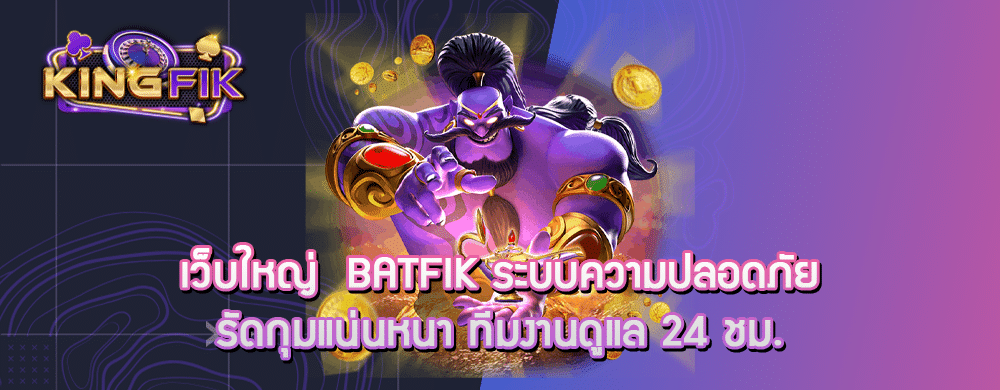 เว็บใหญ่ batfik ระบบความปลอดภัยรัดกุมแน่นหนา ทีมงานดูแล 24 ชม.