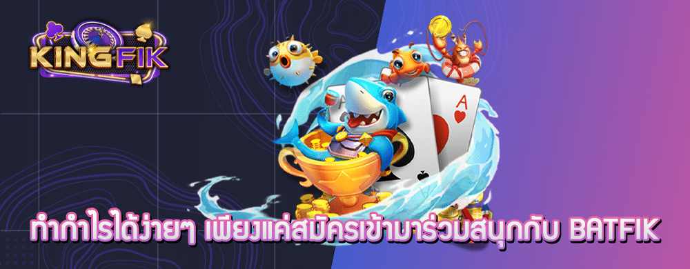 ทำกำไรได้ง่ายๆ เพียงแค่สมัครเข้ามาร่วมสนุกกับ batfik