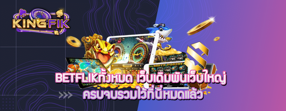 betflikทั้งหมด เว็บเดิมพันเว็บใหญ่ ครบจบรวมไว้ที่นี่หมดแล้ว