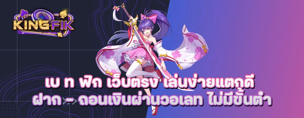 เบ ท ฟิก เว็บตรง เล่นง่ายแตกดี ฝาก – ถอนเงินผ่านวอเลท ไม่มีขั้นต่ำ