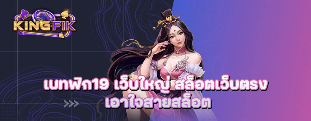เบทฟิก19 เว็บใหญ่ สล็อตเว็บตรง เอาใจสายสล็อต