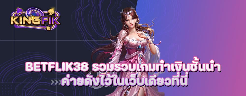 betflik38 รวมรวบเกมทำเงินชั้นนำ ค่ายดังไว้ในเว็บเดียวที่นี่