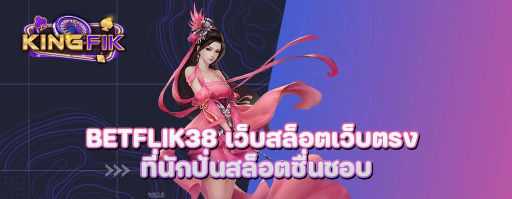 เว็บไซต์คาสิโนยอดฮิต เบ ท ฟิก เว็บตรง เล่นง่าย แจกหนัก