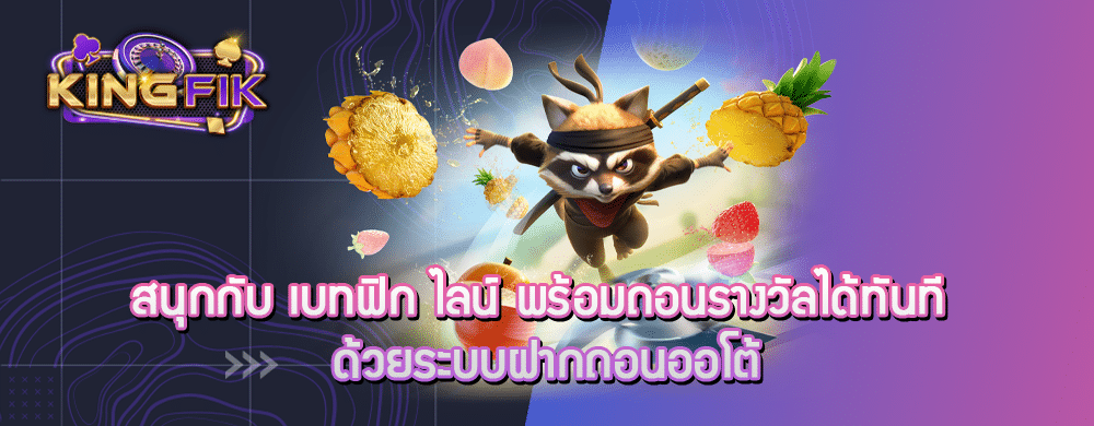 สนุกกับ เบทฟิก ไลน์ พร้อมถอนรางวัลได้ทันที ด้วยระบบฝากถอนออโต้