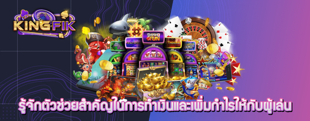 รู้จักตัวช่วยสำคัญในการทำเงินและเพิ่มกำไรให้กับผู้เล่น