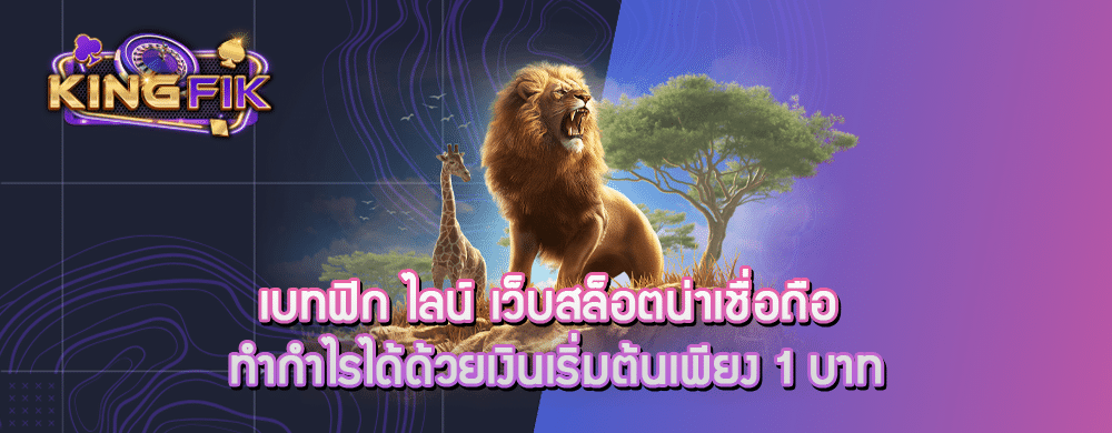 เบทฟิก ไลน์ เว็บสล็อตน่าเชื่อถือ ทำกำไรได้ด้วยเงินเริ่มต้นเพียง 1 บาท