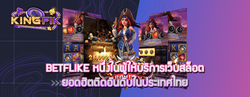 betflike หนึ่งในผู้ให้บริการเว็บสล็อตยอดฮิตติดอันดับในประเทศไทย