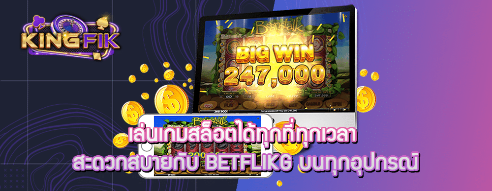 เล่นเกมสล็อตได้ทุกที่ทุกเวลา สะดวกสบายกับ betflikg บนทุกอุปกรณ์