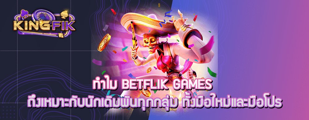 ทำไม Betflik Games ถึงเหมาะกับนักเดิมพันทุกกลุ่ม ทั้งมือใหม่และมือโปร