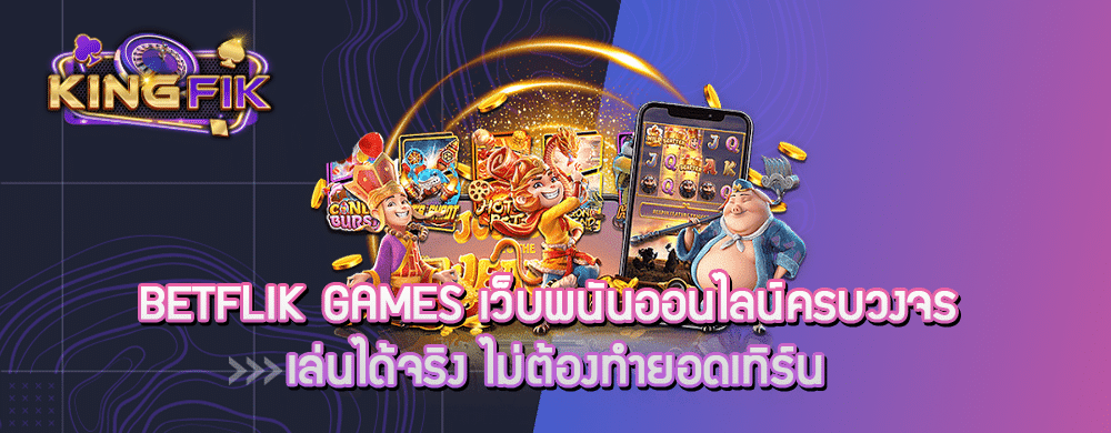 Betflik Games เว็บพนันออนไลน์ครบวงจร เล่นได้จริง ไม่ต้องทำยอดเทิร์น