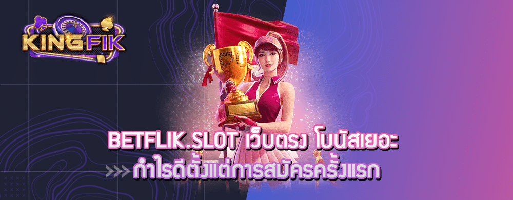 betflik.slot เว็บตรง โบนัสเยอะ กำไรดีตั้งแต่การสมัครครั้งแรก