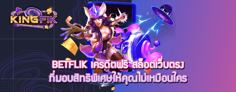 สมัครสมาชิกกับ betflik เครดิตฟรี รับโปรโมชั่นจัดเต็มสำหรับคนทุนน้อย