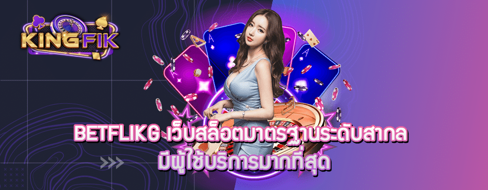 betflikg เว็บสล็อตมาตรฐานระดับสากล มีผู้ใช้บริการมากที่สุด