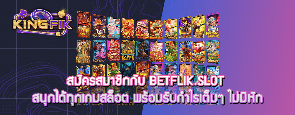 สมัครสมาชิกกับ betflik.slot สนุกได้ทุกเกมสล็อต พร้อมรับกำไรเต็มๆ ไม่มีหัก