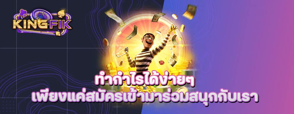 ทำกำไรได้ง่ายๆ เพียงแค่สมัครเข้ามาร่วมสนุกกับเรา
