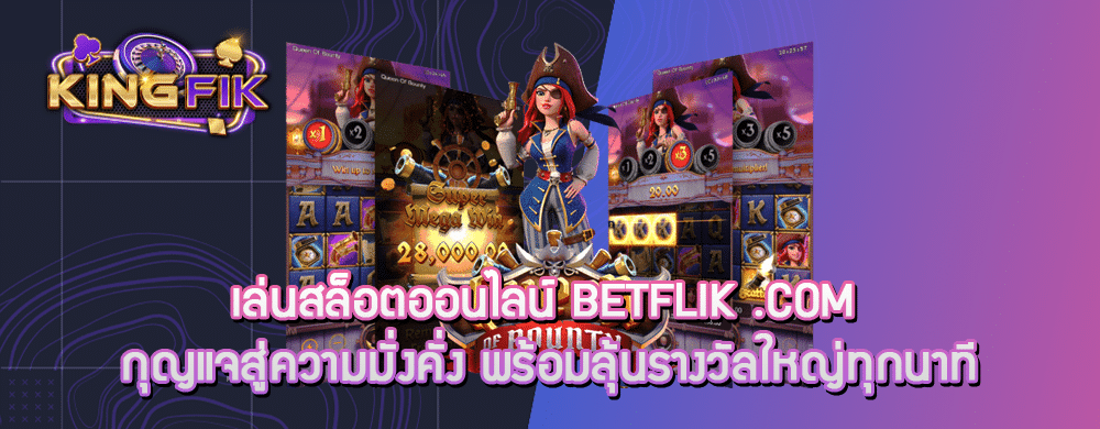 เล่นสล็อตออนไลน์ betflik .com กุญแจสู่ความมั่งคั่ง พร้อมลุ้นรางวัลใหญ่ทุกนาที