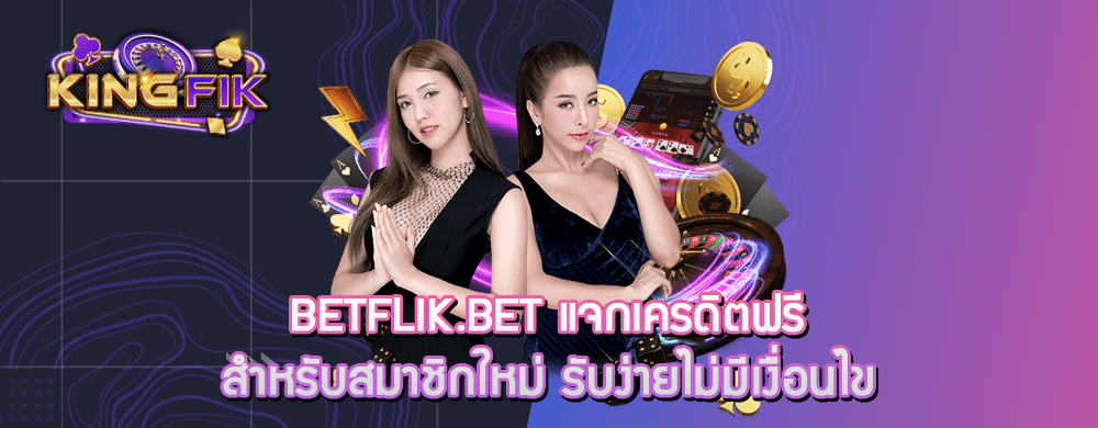 betflik.bet แจกเครดิตฟรีสำหรับสมาชิกใหม่ รับง่ายไม่มีเงื่อนไข