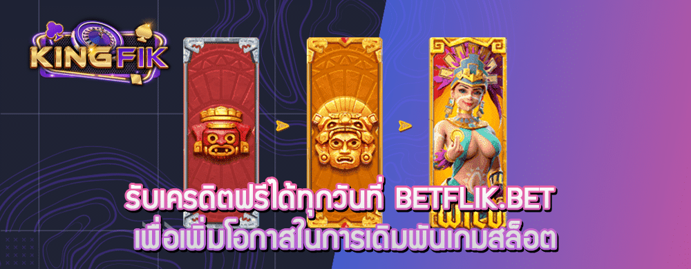 รับเครดิตฟรีได้ทุกวันที่ betflik.bet เพื่อเพิ่มโอกาสในการเดิมพันเกมสล็อต