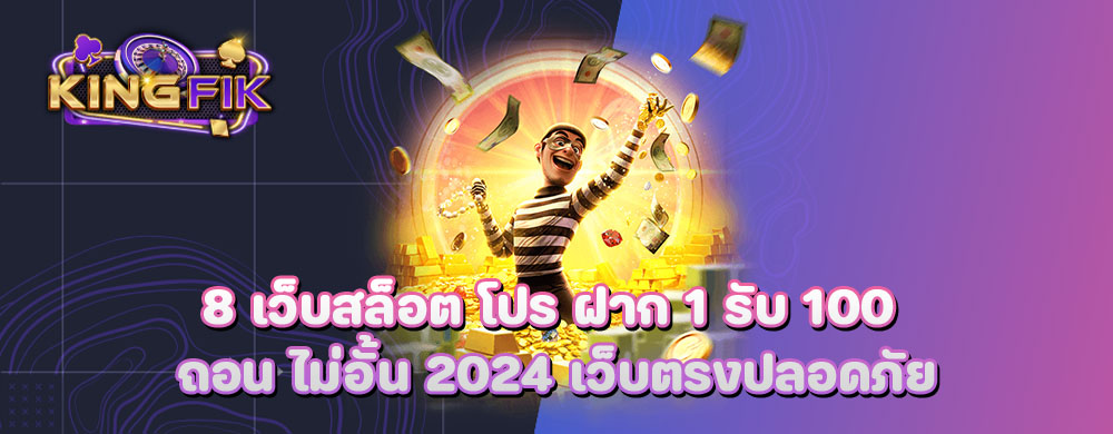 8 เว็บสล็อต โปร ฝาก 1 รับ 100 ถอน ไม่อั้น 2024 เว็บตรงปลอดภัย