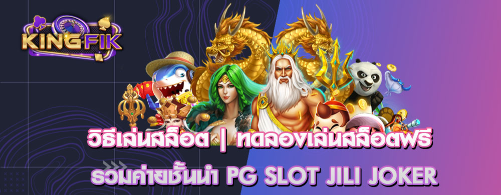 วิธีเล่นสล็อต | ทดลองเล่นสล็อตฟรี รวมค่ายชั้นนำ PG SLOT JILI JOKER
