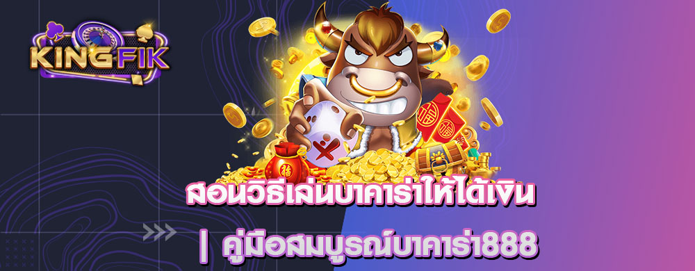 สอนวิธีเล่นบาคาร่าให้ได้เงิน | คู่มือสมบูรณ์บาคาร่า888