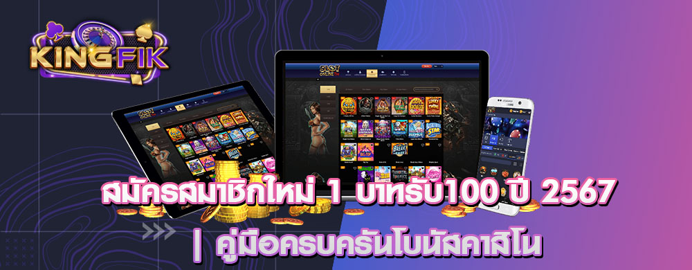 สมัครสมาชิกใหม่ 1 บาทรับ100 ปี 2567 | คู่มือครบครันโบนัสคาสิโน