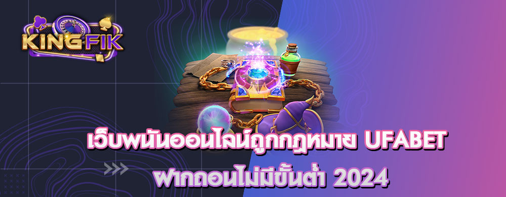 เว็บพนันออนไลน์ถูกกฎหมาย UFABET ฝากถอนไม่มีขั้นต่ำ 2024