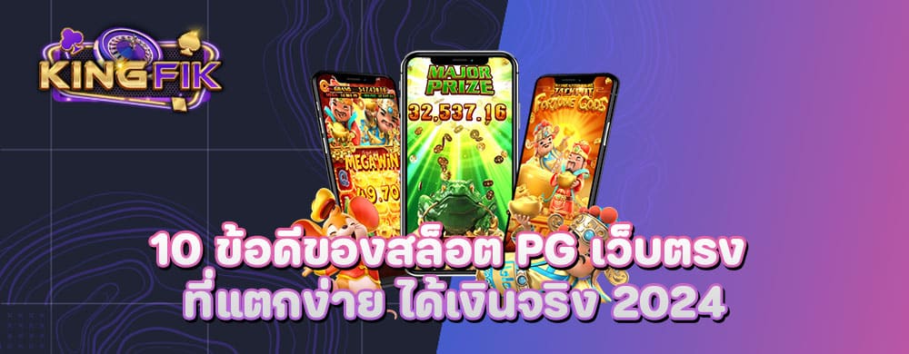 10 ข้อดีของสล็อต PG เว็บตรง ที่แตกง่าย ได้เงินจริง 2024