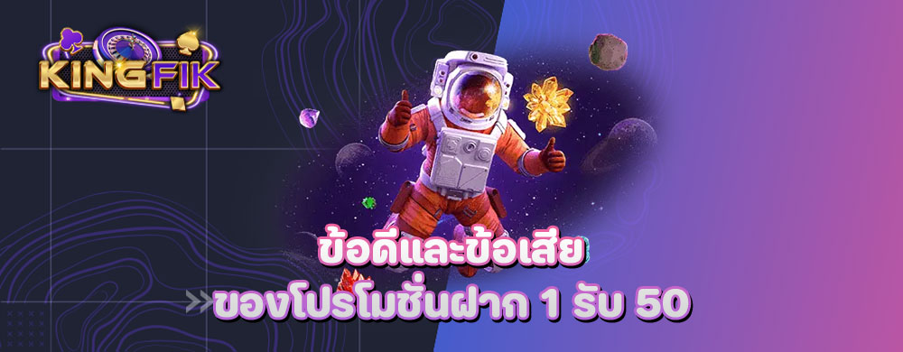 ข้อดีและข้อเสียของโปรโมชั่นฝาก 1 รับ 50