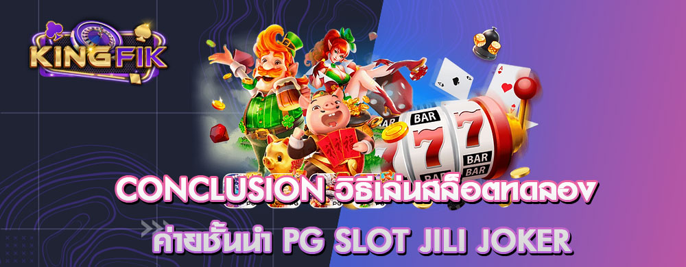 Conclusion วิธีเล่นสล็อตทดลอง ค่ายชั้นนำ PG SLOT JILI JOKER
