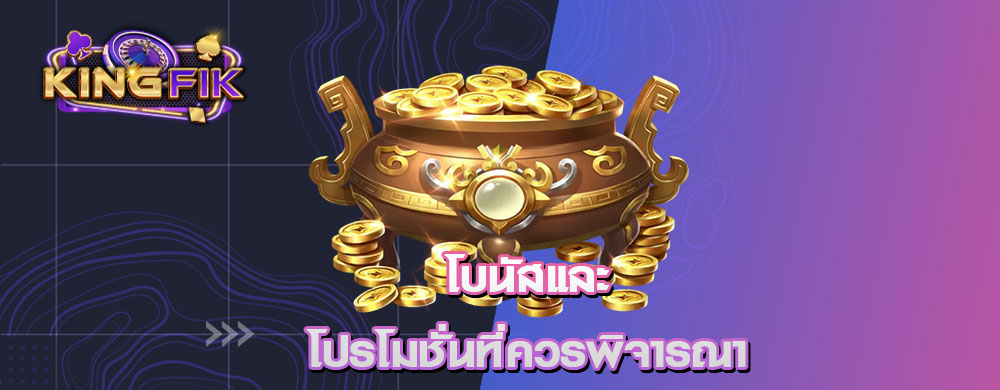 โบนัสและโปรโมชั่นที่ควรพิจารณา
