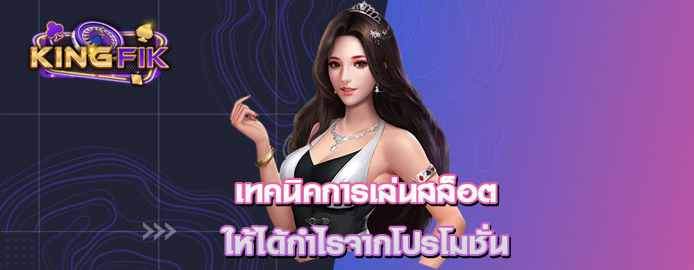 เทคนิคการเล่นสล็อตให้ได้กำไรจากโปรโมชั่น