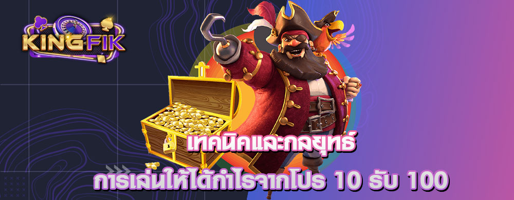 เทคนิคและกลยุทธ์การเล่นให้ได้กำไรจากโปร 10 รับ 100