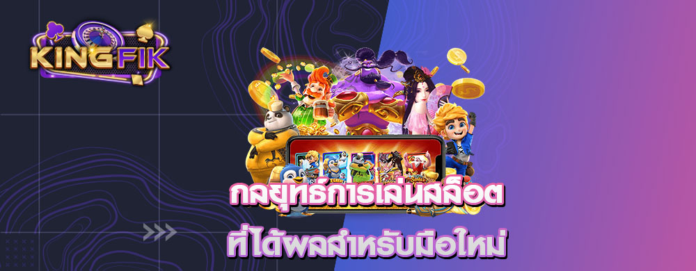 กลยุทธ์การเล่นสล็อตที่ได้ผลสำหรับมือใหม่