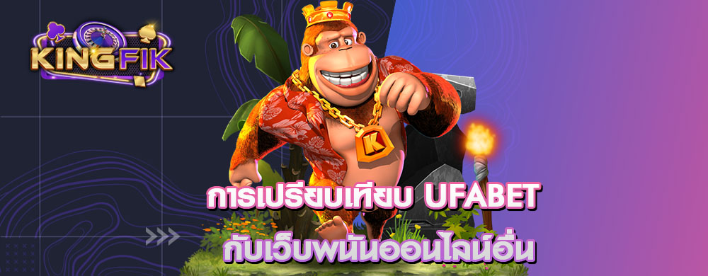 การเปรียบเทียบ UFABET กับเว็บพนันออนไลน์อื่น