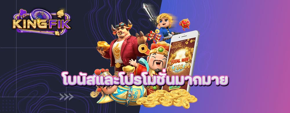 โบนัสและโปรโมชั่นมากมาย
