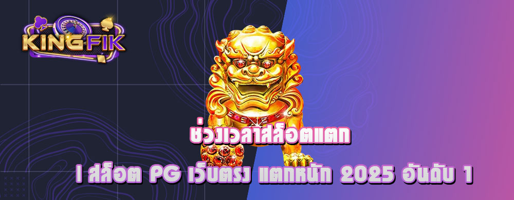 ช่วงเวลาสล็อตแตก | สล็อต PG เว็บตรง แตกหนัก 2025 อันดับ 1