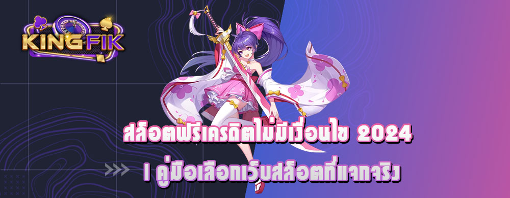 สล็อตฟรีเครดิตไม่มีเงื่อนไข 2024 | คู่มือเลือกเว็บสล็อตที่แจกจริง