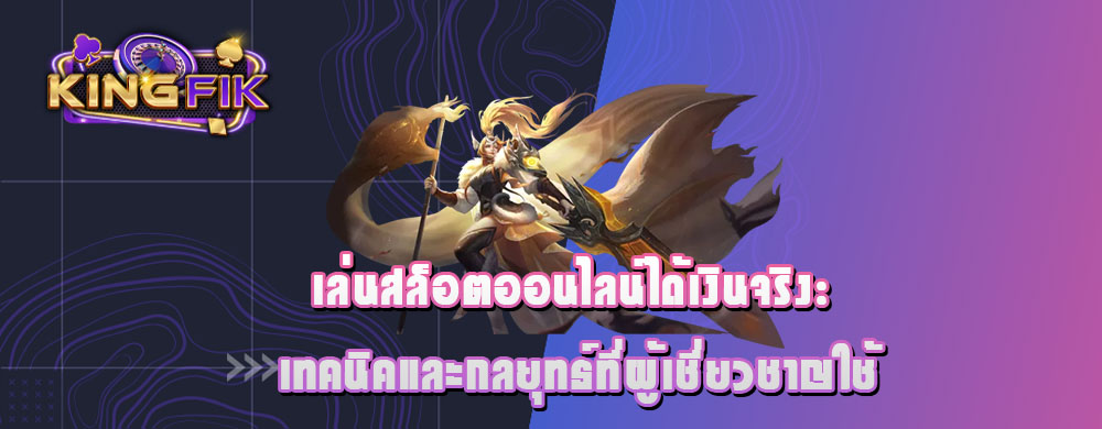 เล่นสล็อตออนไลน์ได้เงินจริง: เทคนิคและกลยุทธ์ที่ผู้เชี่ยวชาญใช้