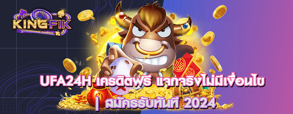UFA24H เครดิตฟรี แจกจริงไม่มีเงื่อนไข | สมัครรับทันที 2024
